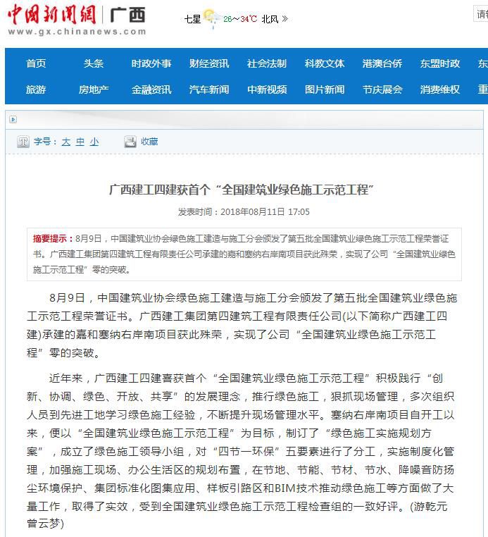 中国新闻网报道：广西建工四建获首个“全国建筑业绿色施工示范工程”.jpg