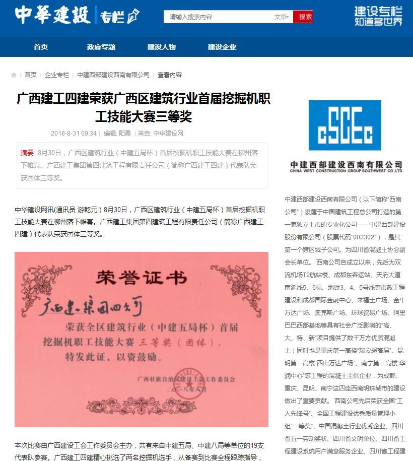 中华建设网报道：广西建工四建荣获广西区建筑行业首届挖掘机职工技能大赛三等奖.jpg