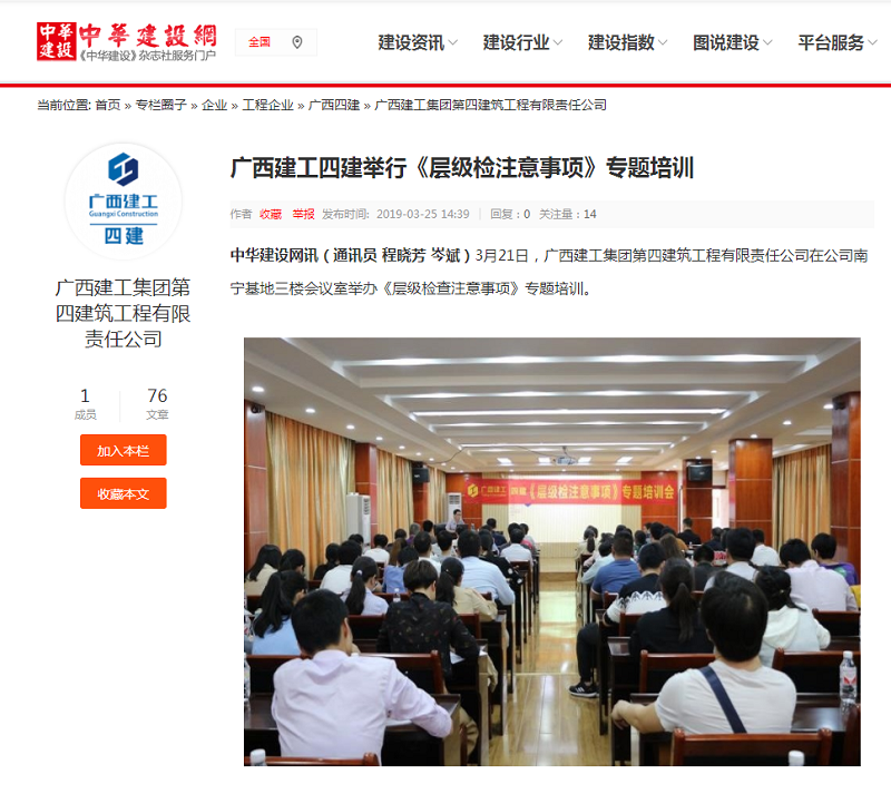 中华建设网报道：广西建工四建举行《层级检注意事项》专题培训 .png