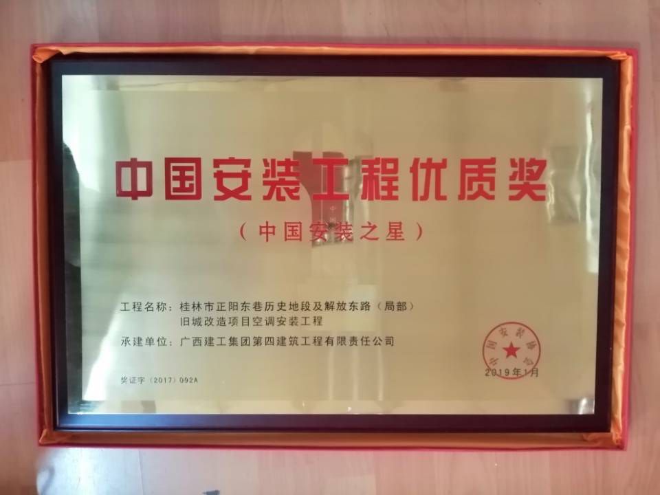 中国安装工程优质奖（中国安装之星）大奖牌.jpg