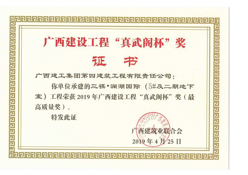 三祺澜湖国际（5#及二期地下室）工程“真武阁杯”奖.jpg