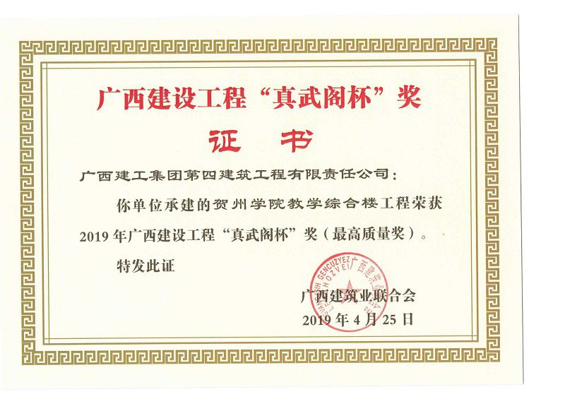贺州学院教学综合楼工程“真武阁杯”奖.jpg