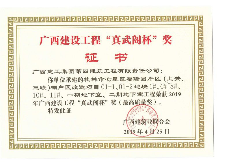 桂林市七星区福隆园片区（上关、三联）棚户区改造项目01-1、01-2地块1#、4#~8#、10#、11#、一期地下室、二期地下室工程“真武阁杯”奖.jpg