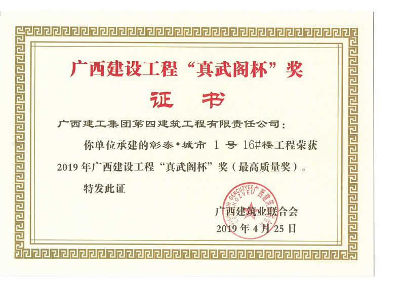彰泰城市1号16#楼工程“真武阁杯”奖.jpg