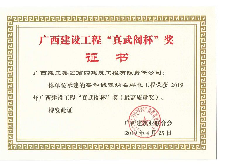 嘉和城塞纳石岸北工程“真武阁杯”奖.jpg