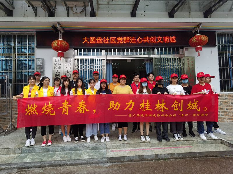 四分公司开展“燃烧青春，助力桂林创城”团日活动.jpg