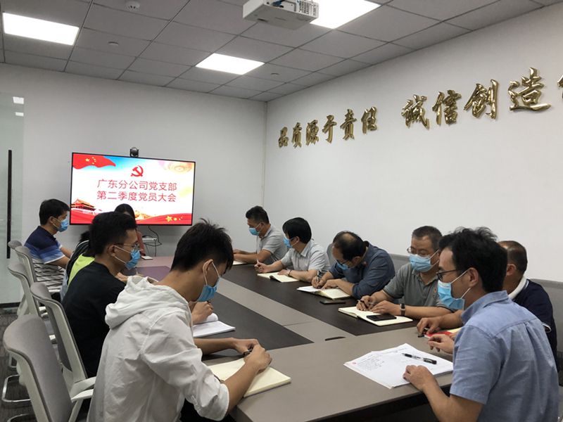 广东分公司党支部召开二季度党员大会.jpg
