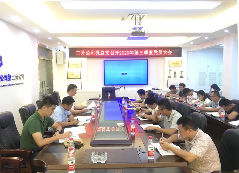 二分公司党总支召开三季度党员大会.jpg