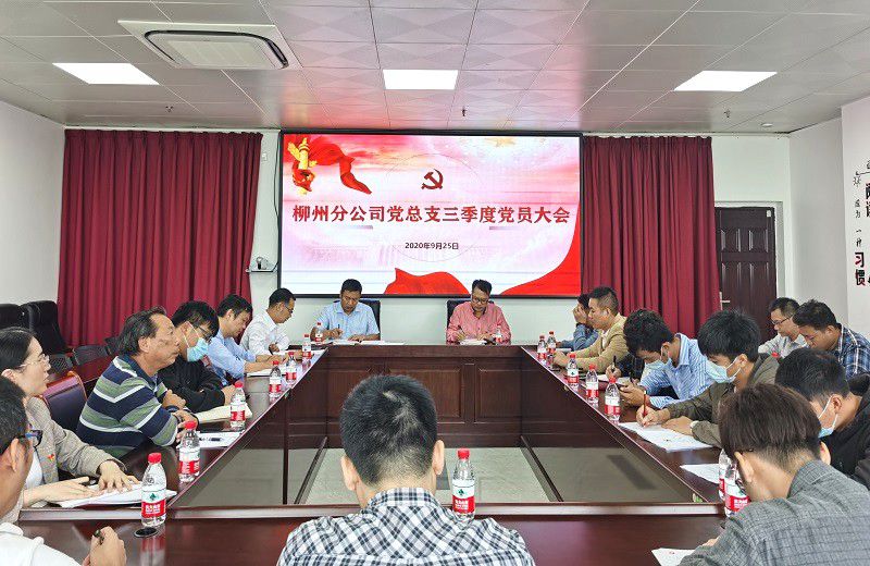 柳州分公司党总支召开第三季度党员大会.jpg