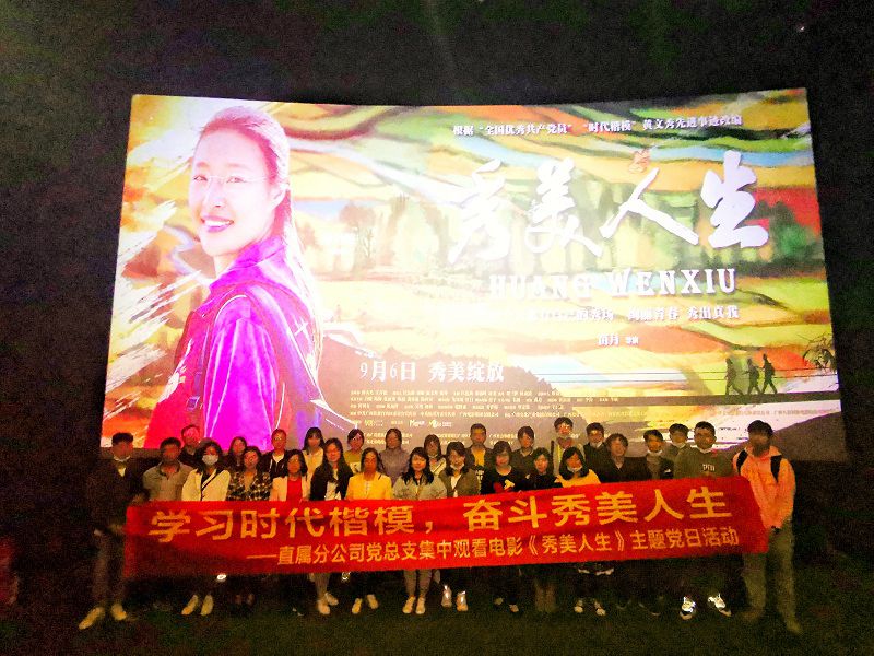 直属分公司党总支开展观看电影《秀美人生》主题党日活动.jpg