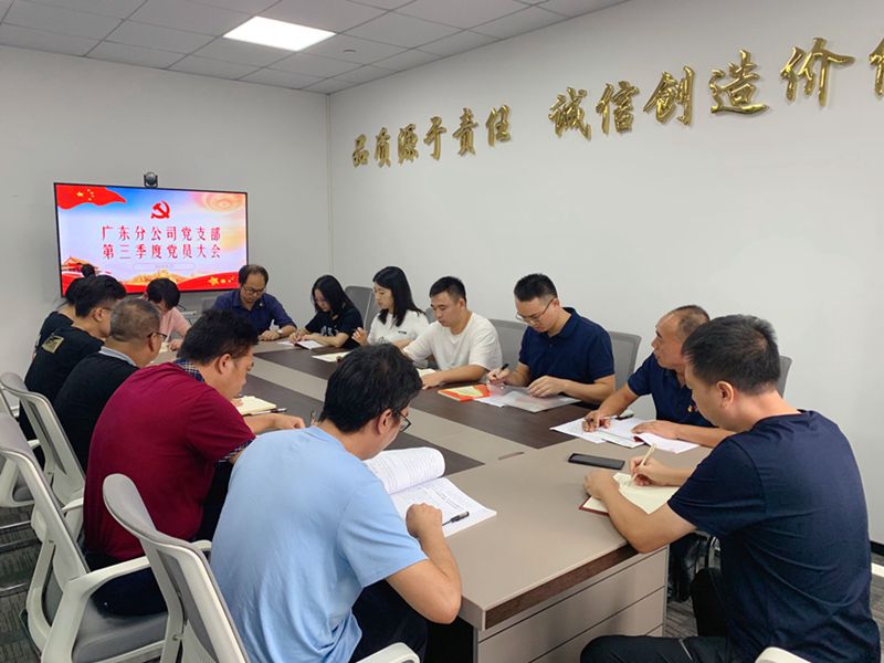 广东分公司党支部召开季度党员大会.jpg