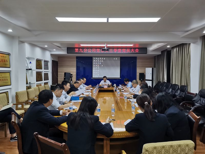 九分党总支召开三季度党员大会.jpg