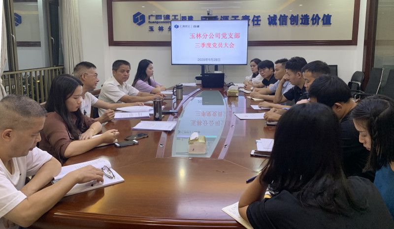 玉林分公司党支部召开三季度党员大会.jpg
