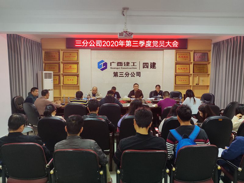 三分公司党总支部召开三季度党员大会.jpg