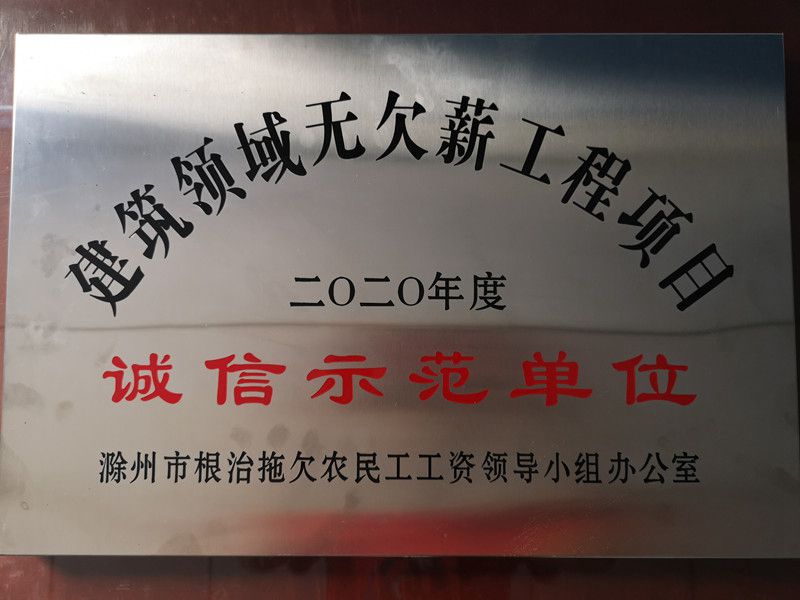 1601534253585232.jpg 公司获评为滁州市建筑领域无欠薪工程项目诚信示范单位.jpg