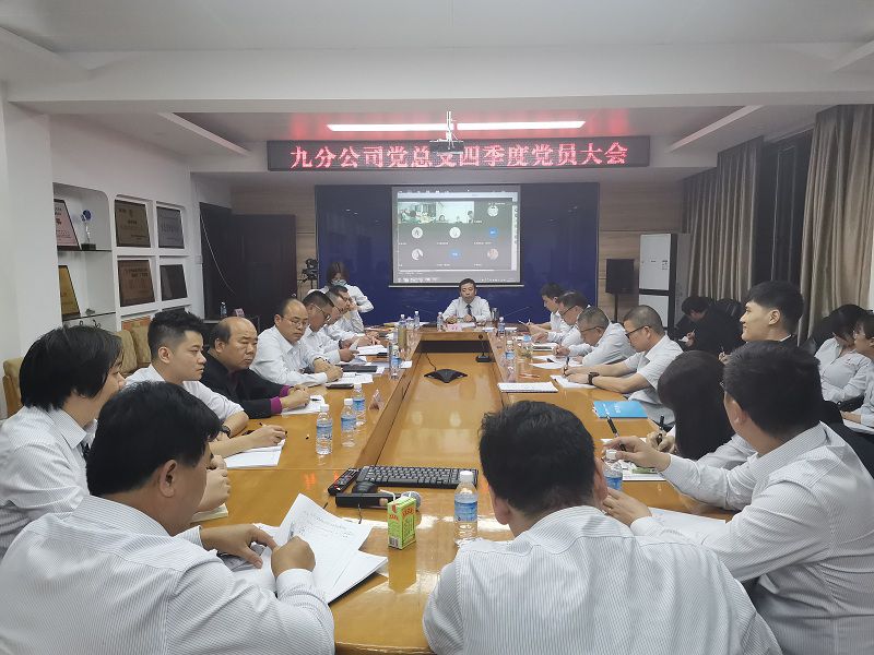 九分公司党总支召开四季度党员大会.jpg
