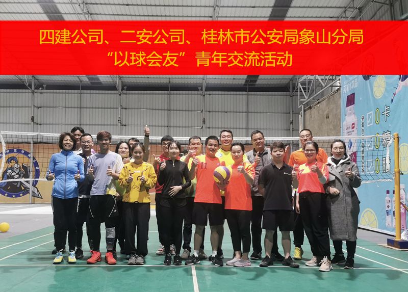 公司与二安公司、桂林市公安局象山分局开展青年气排球联谊活动.jpg