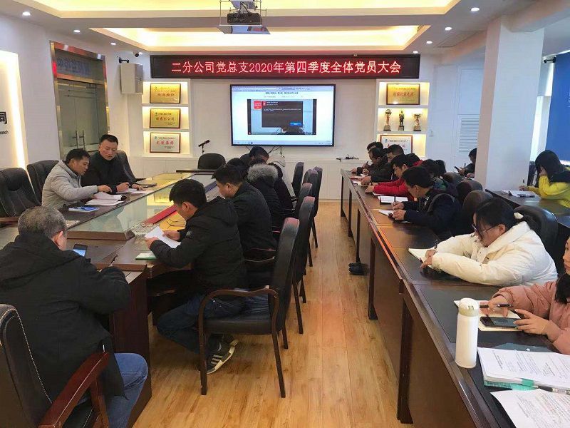 二分公司党总支召开2020年第四季度党员大会.jpg