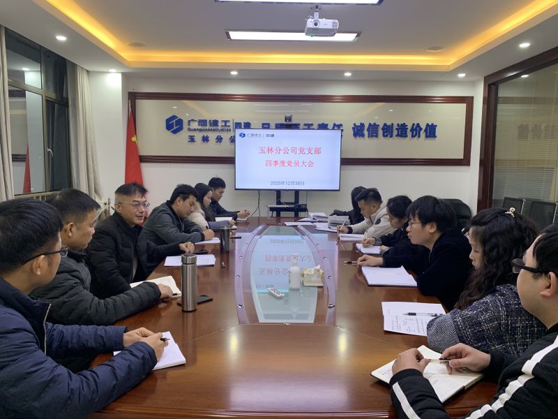 玉林分公司党支部召开2020年第四季度党员大会.jpg
