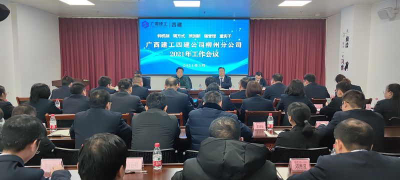 蒋建成出席柳州分公司2021年工作会