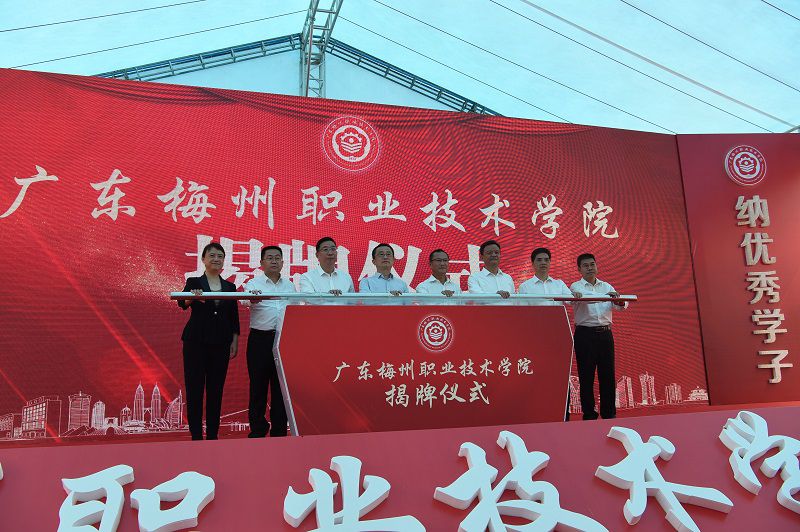 广东梅州职业技术学院揭牌.jpg