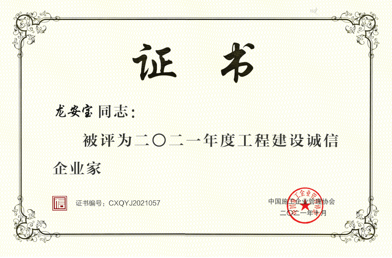 1640655184107209.png 2021年度工程建设诚信企业家(龙总)800.png