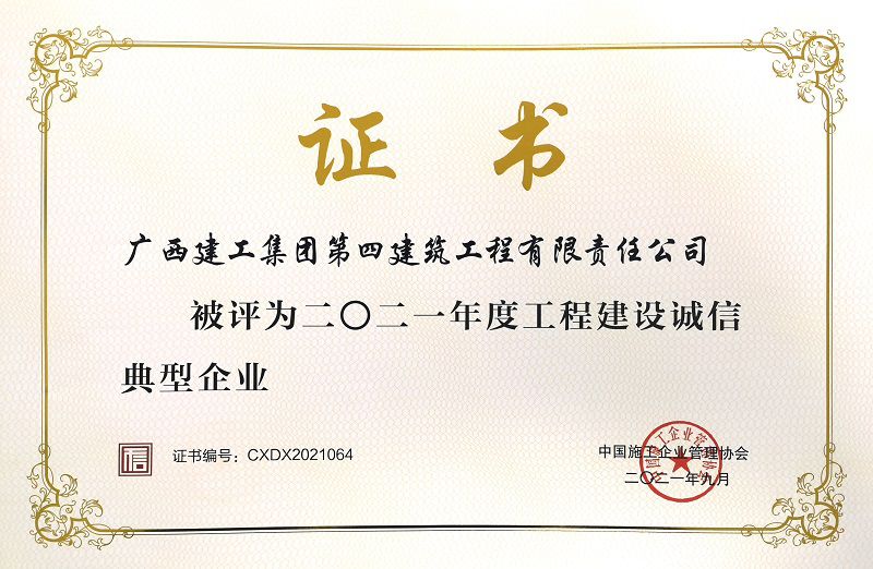 1640655223747332.jpg 2021年度工程建设诚信典型企业(证书)800.jpg