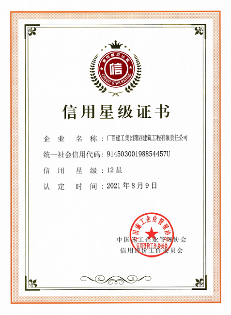 1640655267133217.png 2021年工程建设企业信用星级12星650.png