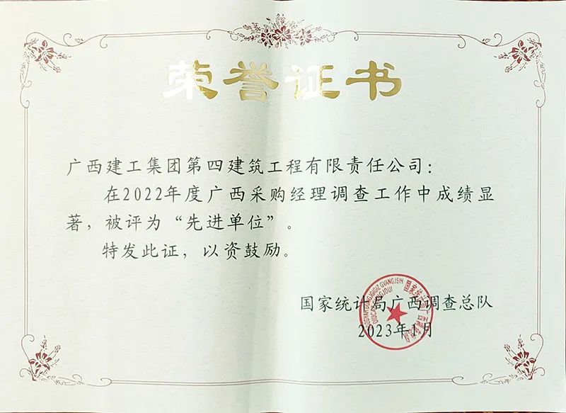 公司荣获2022年度广西采购经理调查工作先进单位荣誉称号.jpg