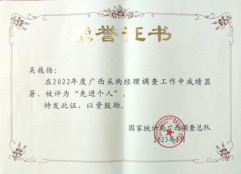 公司荣获2022年度广西采购经理调查工作先进单位荣誉称号2.jpg