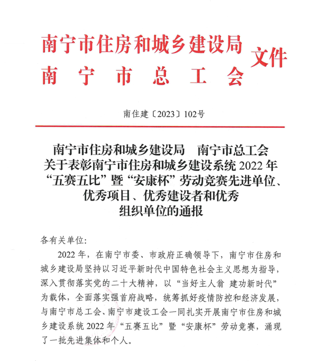 公司承建项目获评为南宁市住房和城乡建设系统“五赛五比”暨“安康杯”劳动竞赛优秀项目.png