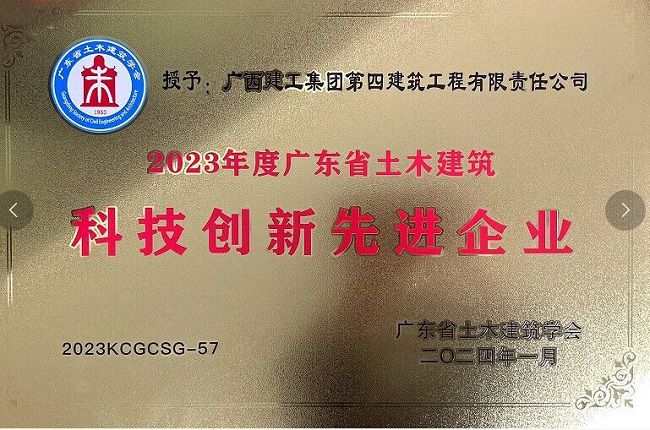 2023年度广东省土木建筑科技创新先进企业650.jpg