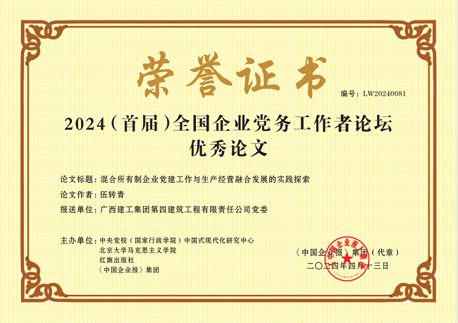 2024（首届）全国企业党务工作者论坛优秀论文荣誉证书（修图）.png